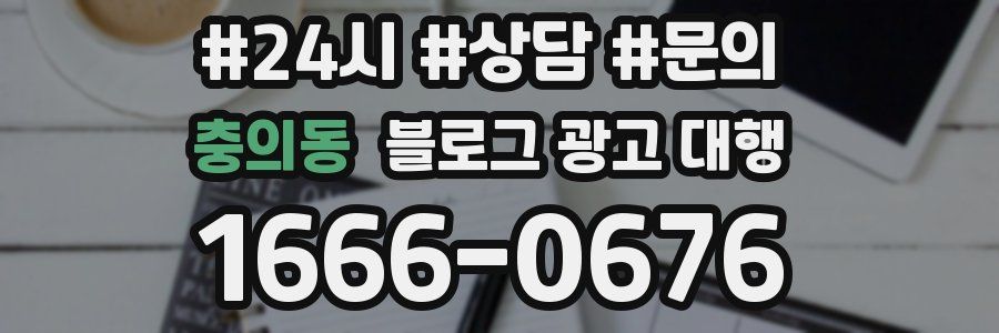 충의동 블로그 광고 대행