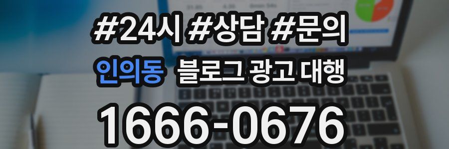 인의동 블로그 광고 대행