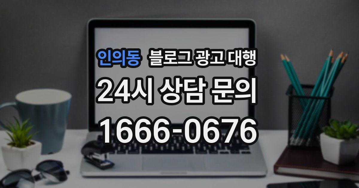 인의동 블로그 광고 대행