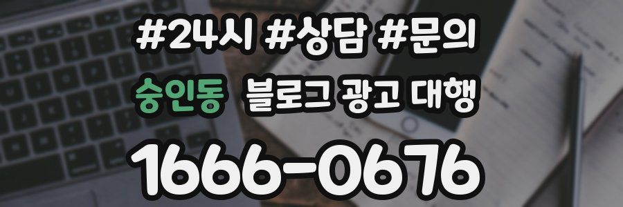 숭인동 블로그 광고 대행