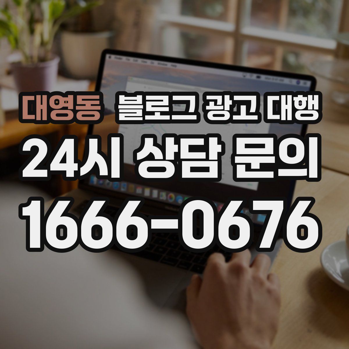 대영동 블로그 광고 대행
