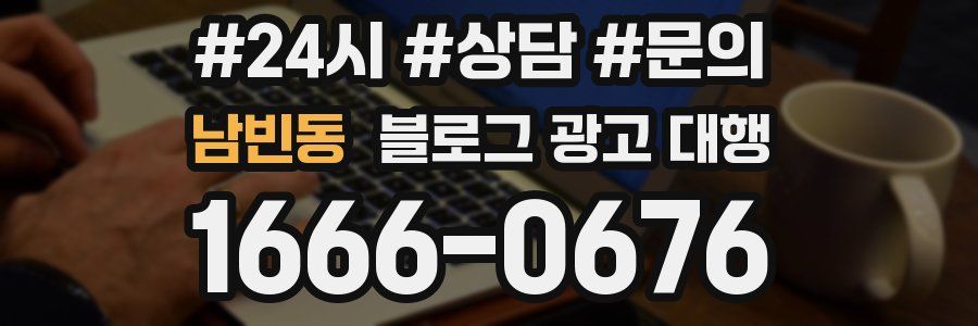남빈동 블로그 광고 대행