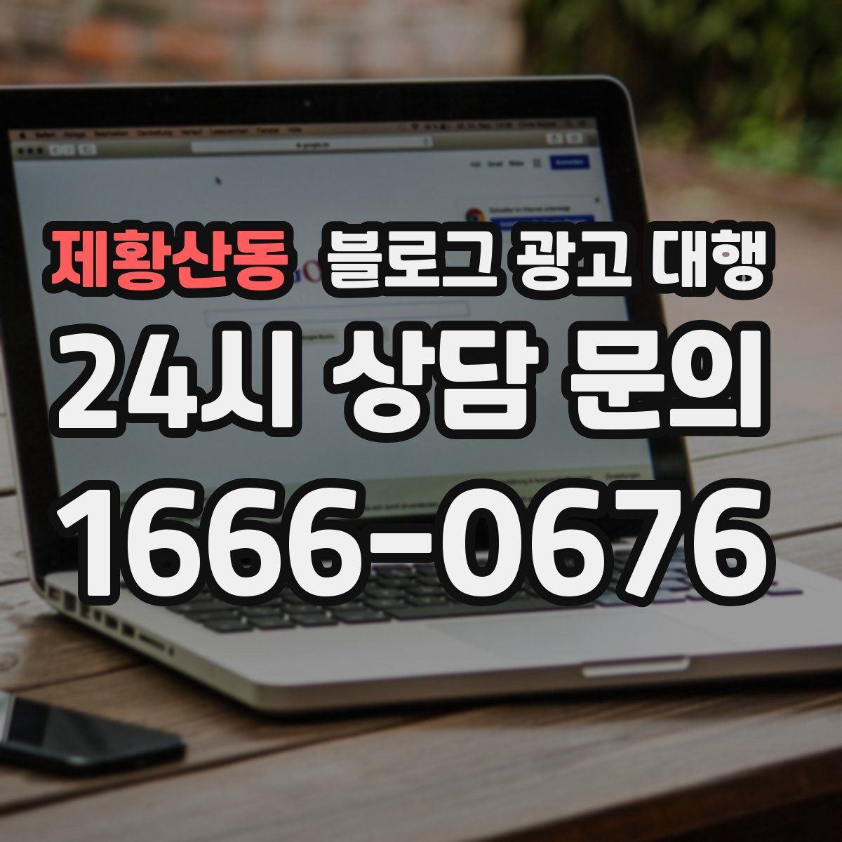 제황산동 블로그 광고 대행