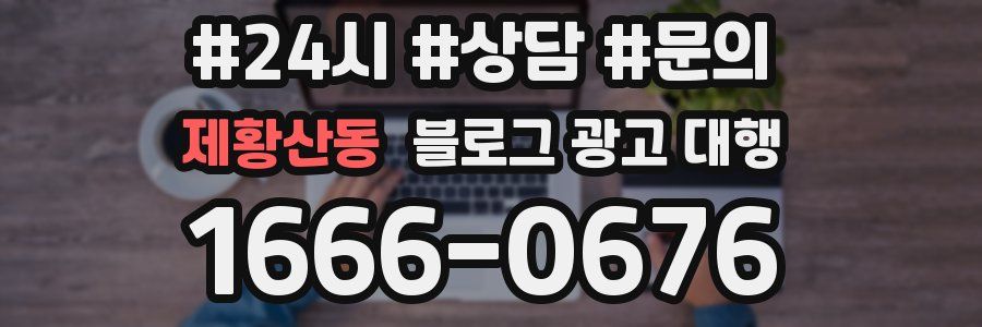 제황산동 블로그 광고 대행