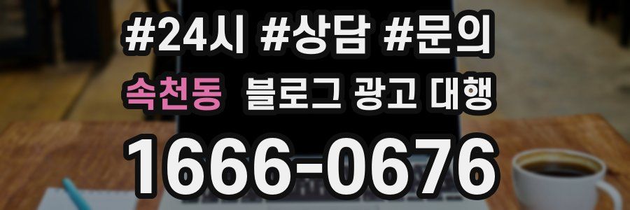 속천동 블로그 광고 대행