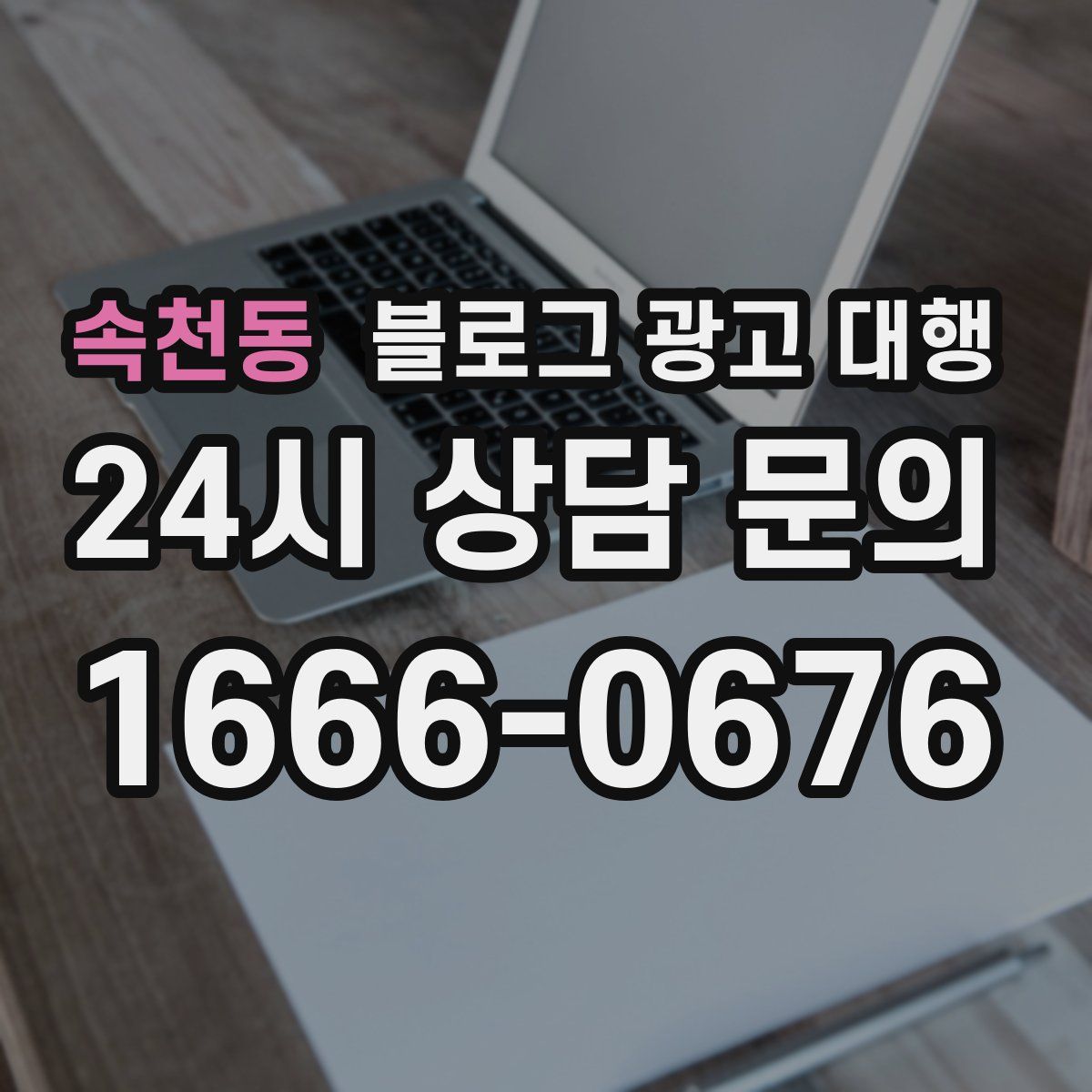 속천동 블로그 광고 대행