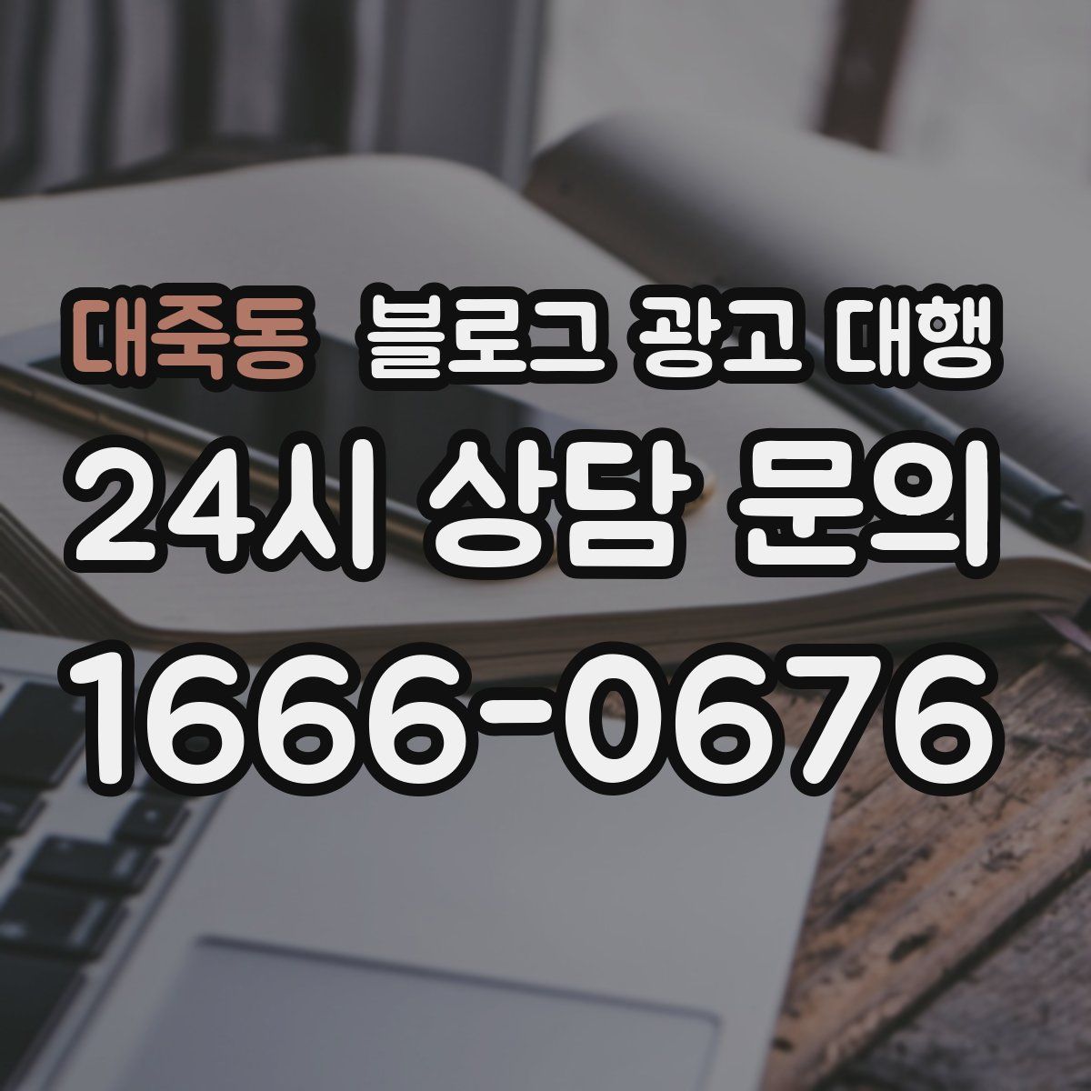 대죽동 블로그 광고 대행