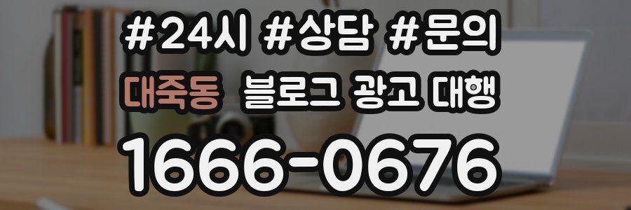 대죽동 블로그 광고 대행
