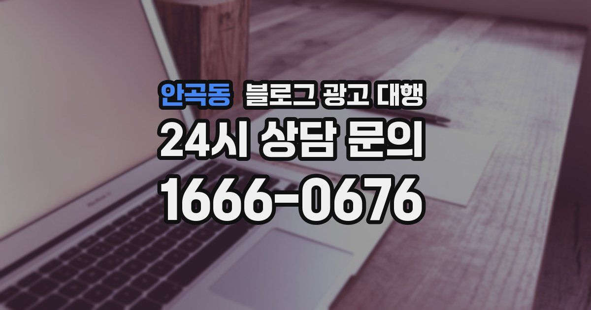 안곡동 블로그 광고 대행