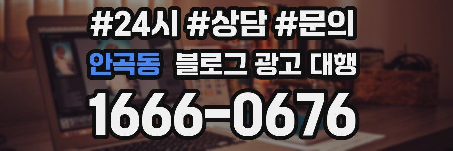 안곡동 블로그 광고 대행