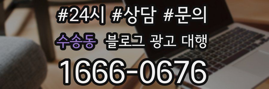 수송동 블로그 광고 대행