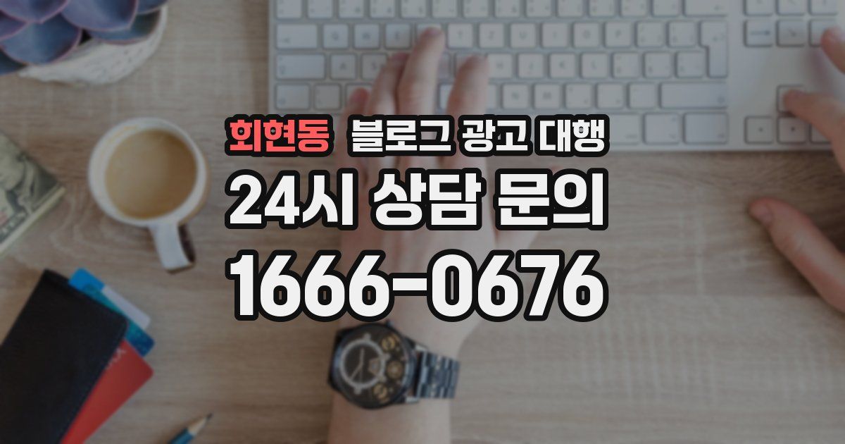 회현동 블로그 광고 대행