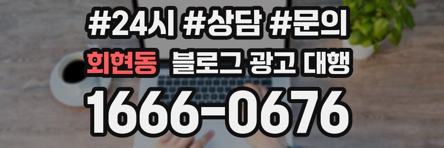 회현동 블로그 광고 대행
