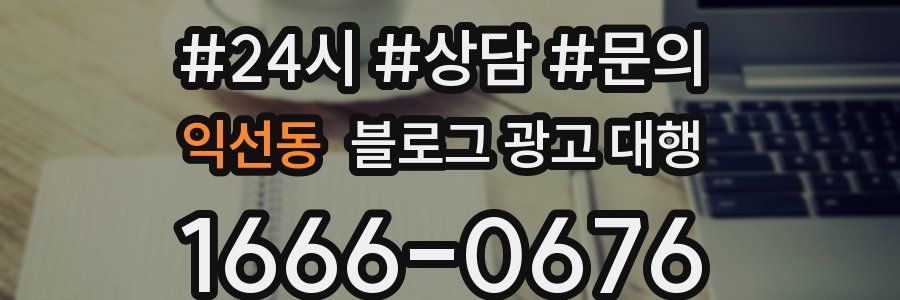 익선동 블로그 광고 대행