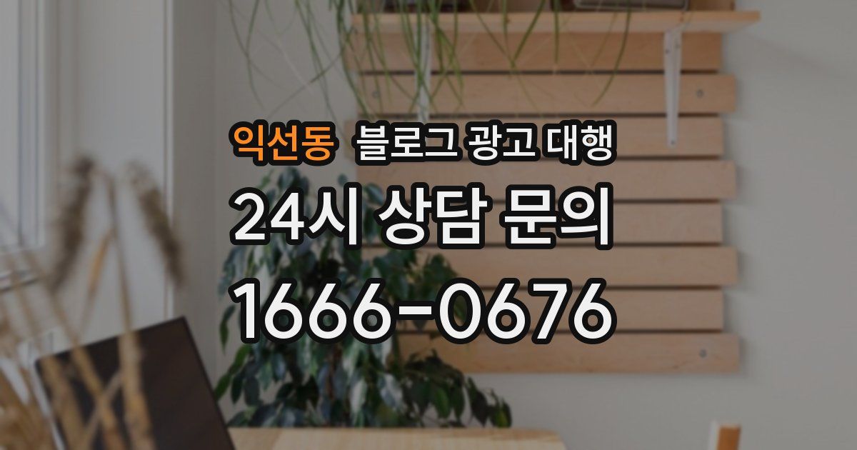익선동 블로그 광고 대행