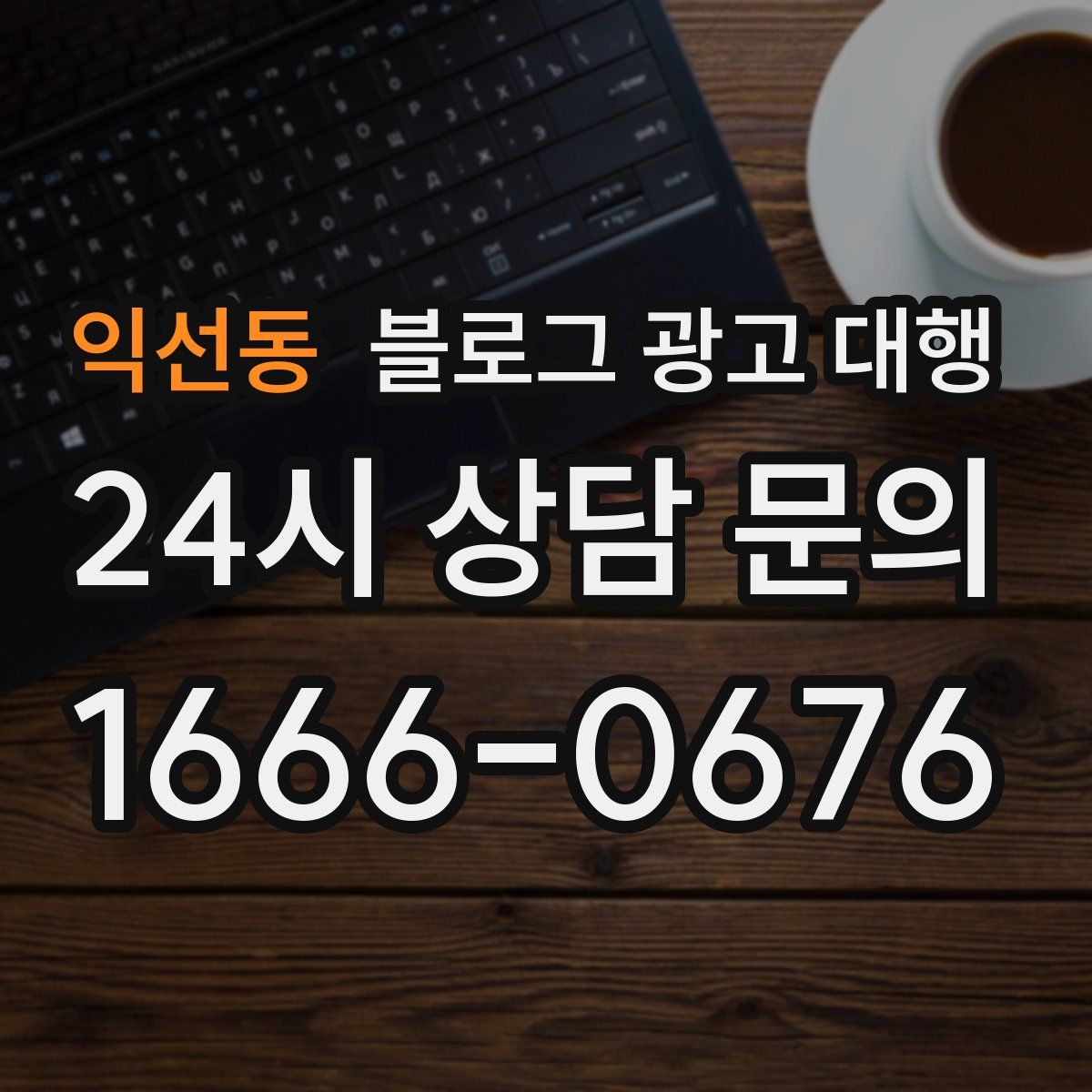 익선동 블로그 광고 대행