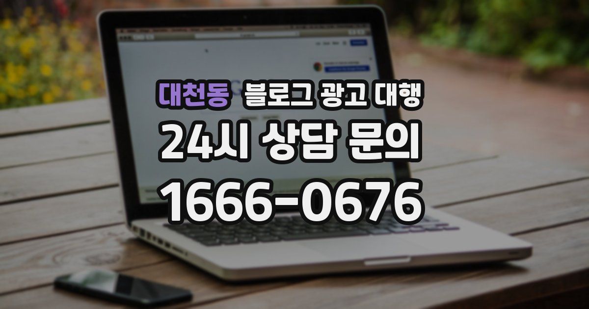 대천동 블로그 광고 대행