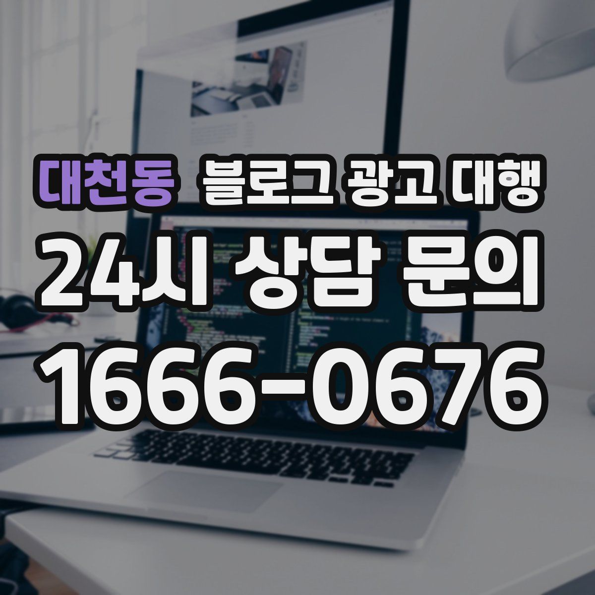 대천동 블로그 광고 대행
