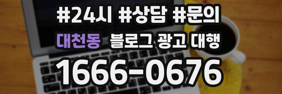 대천동 블로그 광고 대행