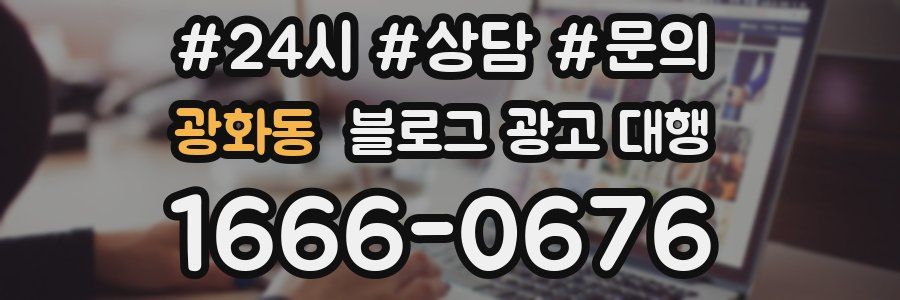 광화동 블로그 광고 대행