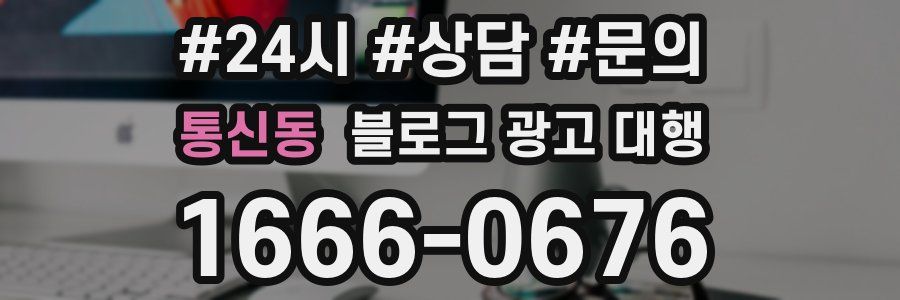 통신동 블로그 광고 대행