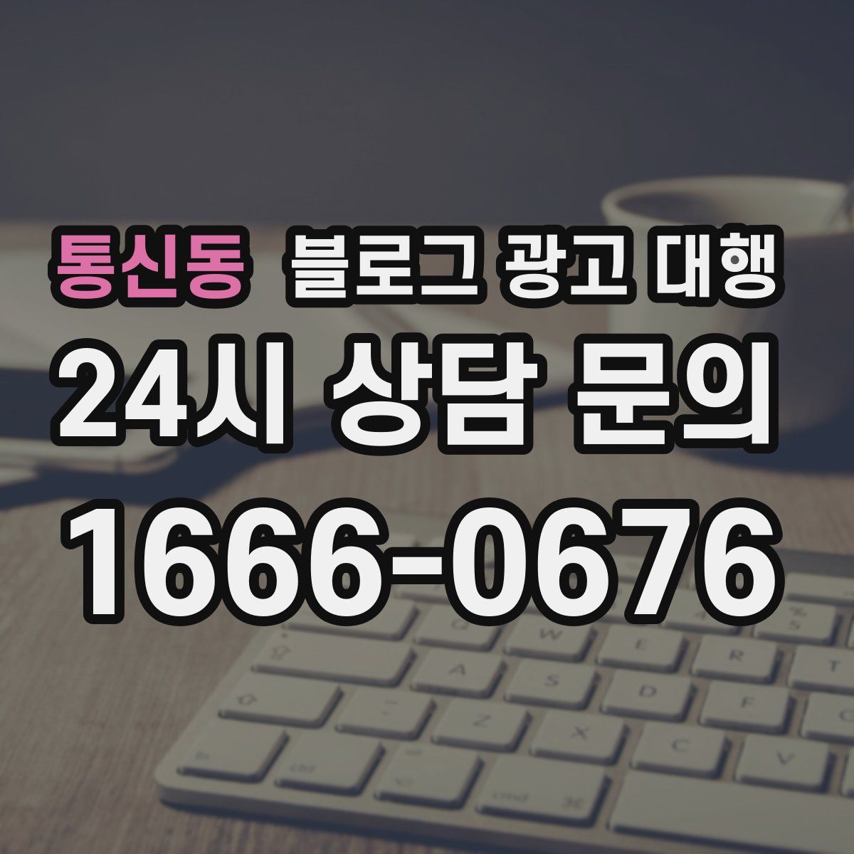 통신동 블로그 광고 대행