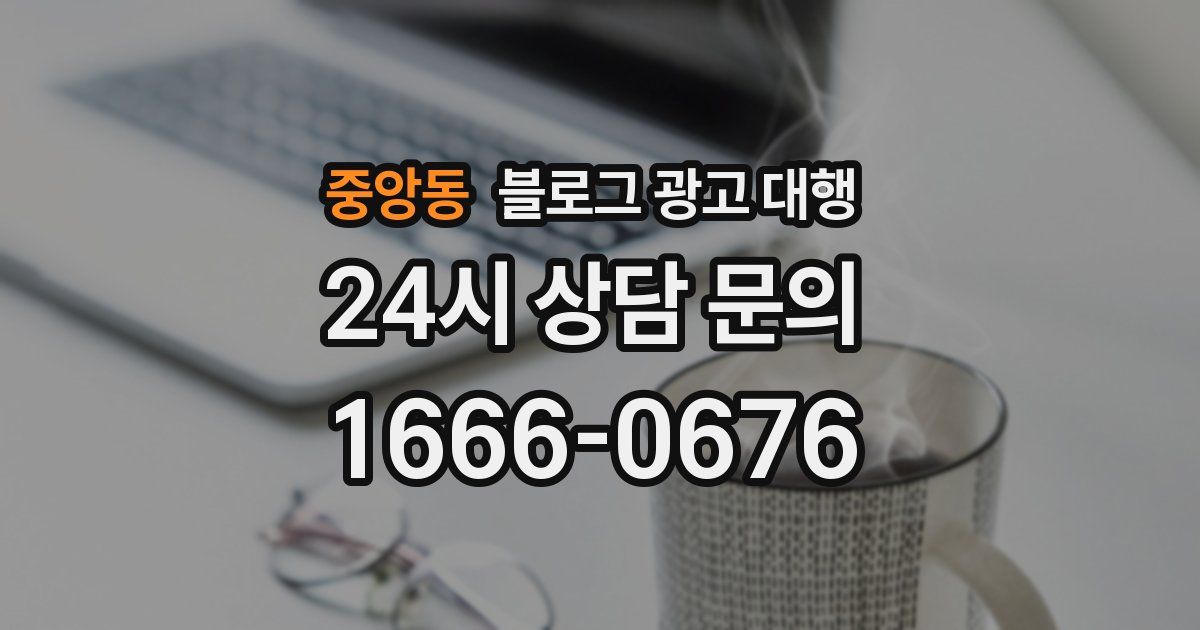 중앙동 블로그 광고 대행