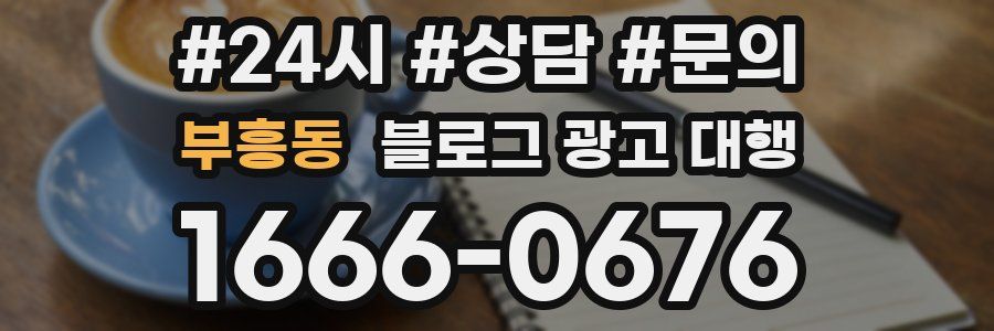 부흥동 블로그 광고 대행