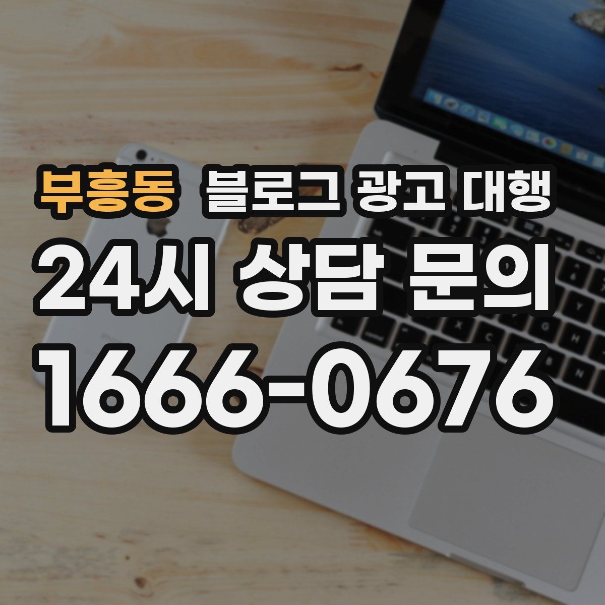 부흥동 블로그 광고 대행