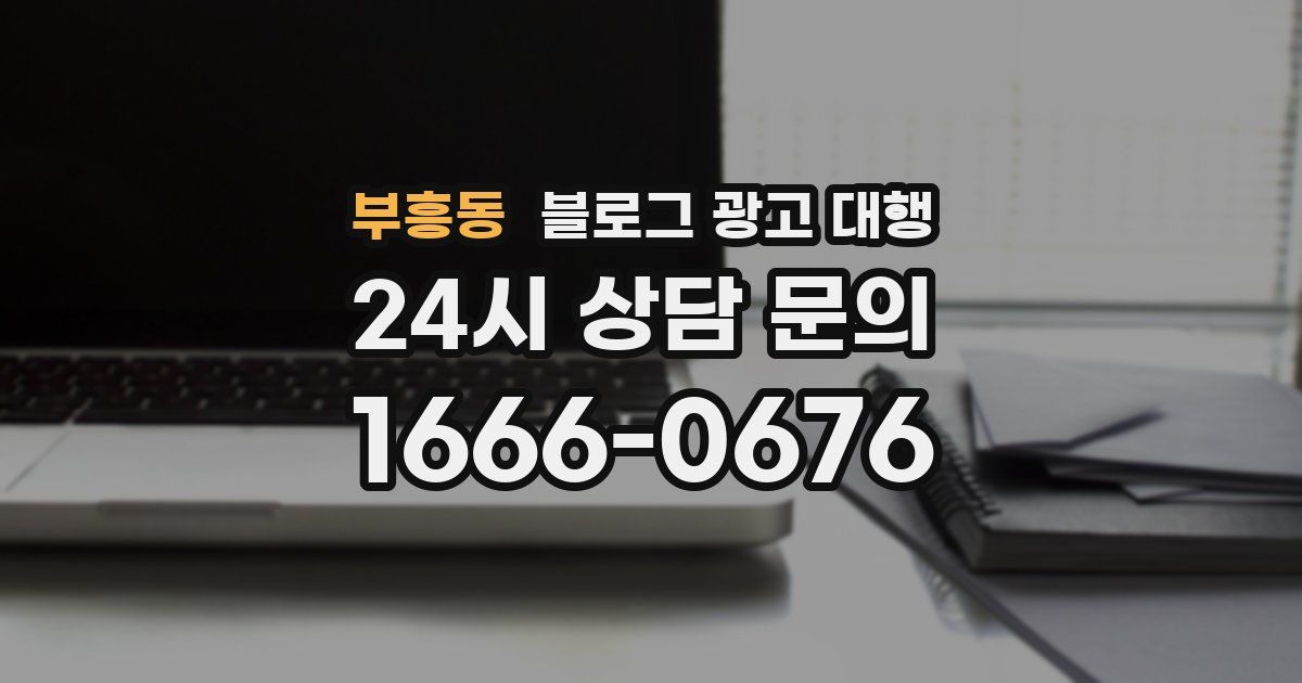 부흥동 블로그 광고 대행
