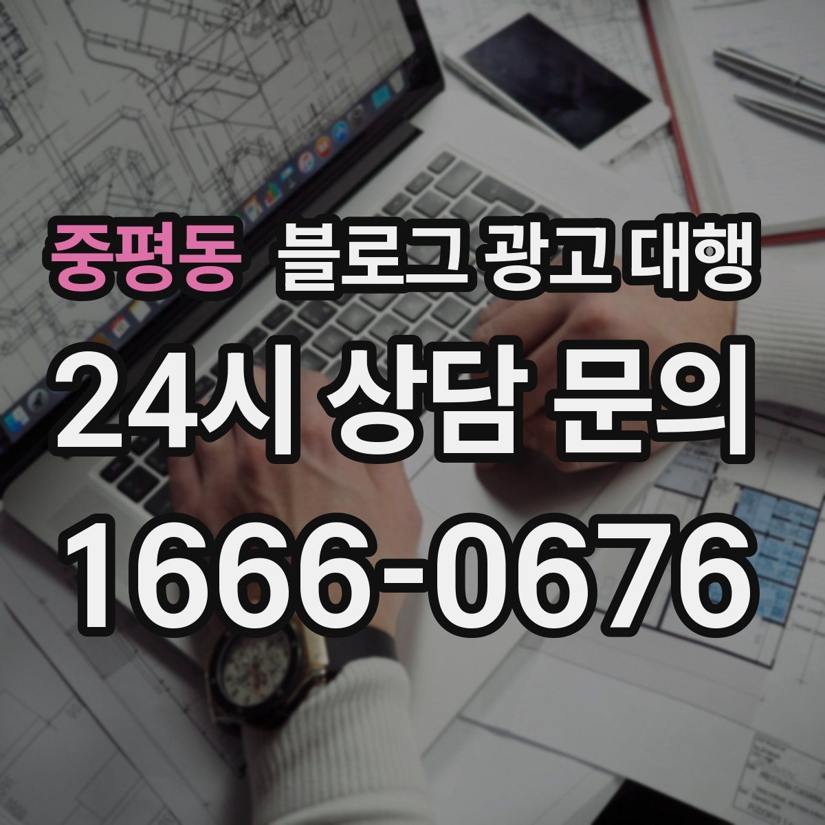 중평동 블로그 광고 대행