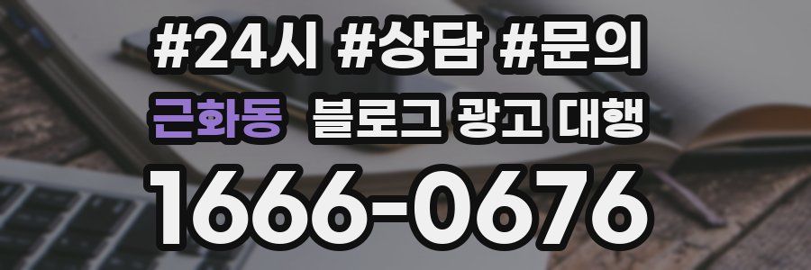 근화동 블로그 광고 대행