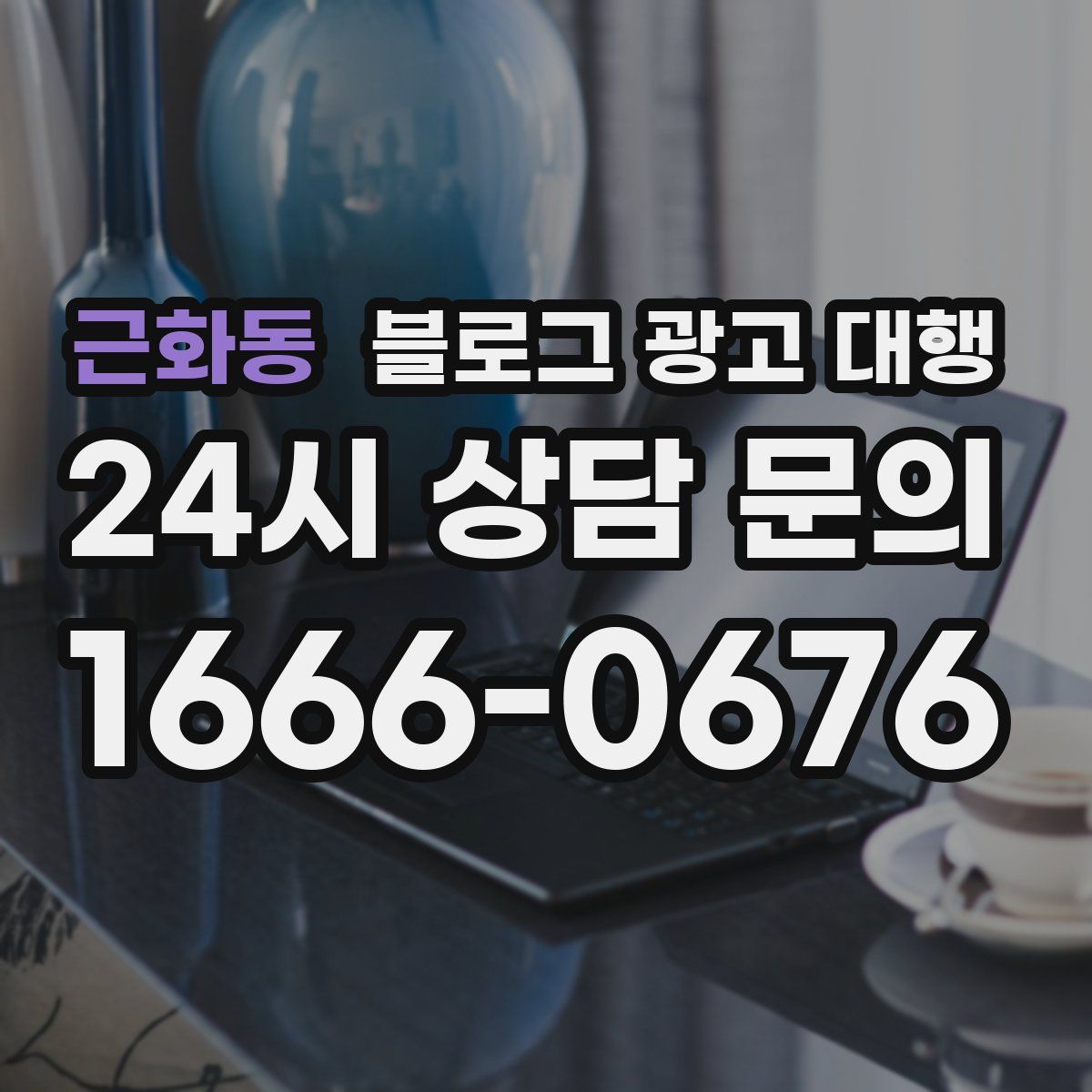 근화동 블로그 광고 대행