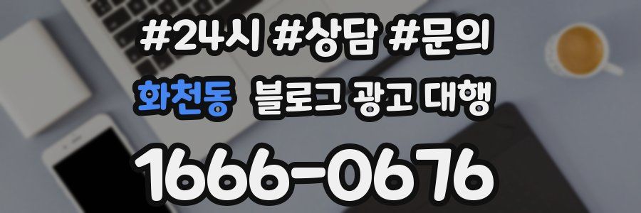 화천동 블로그 광고 대행