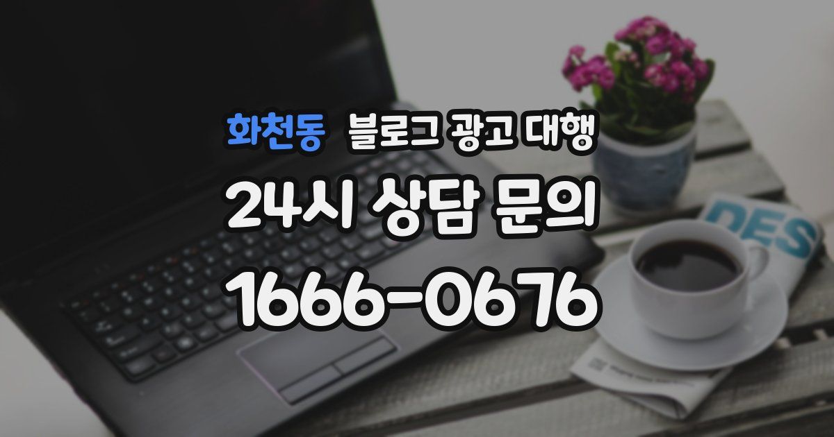 화천동 블로그 광고 대행