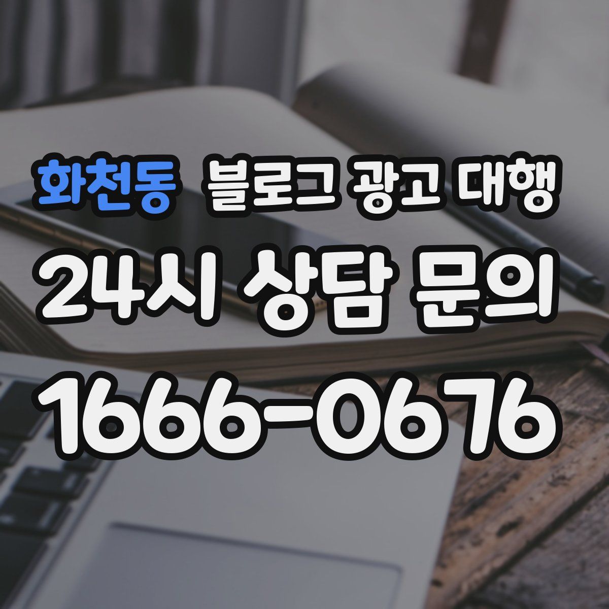 화천동 블로그 광고 대행