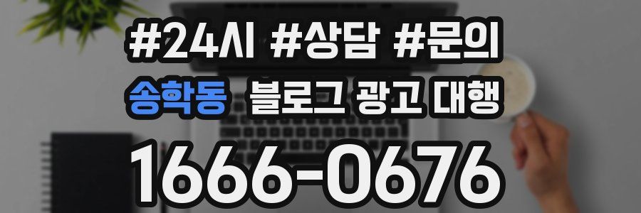 송학동 블로그 광고 대행
