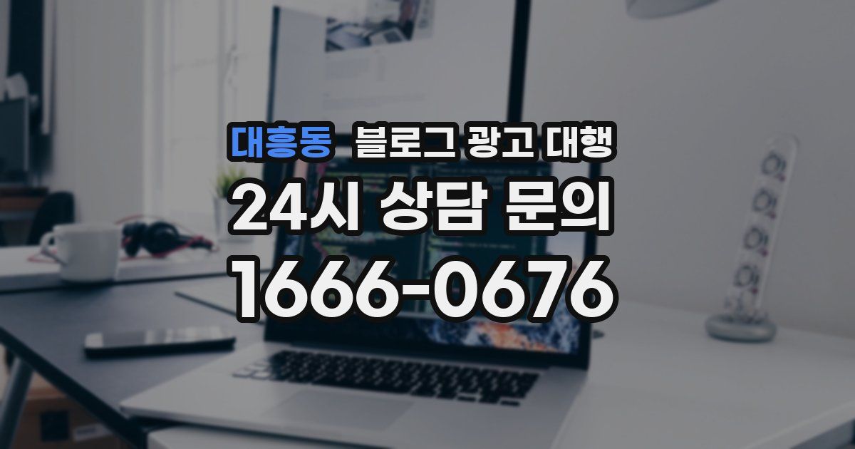 대흥동 블로그 광고 대행
