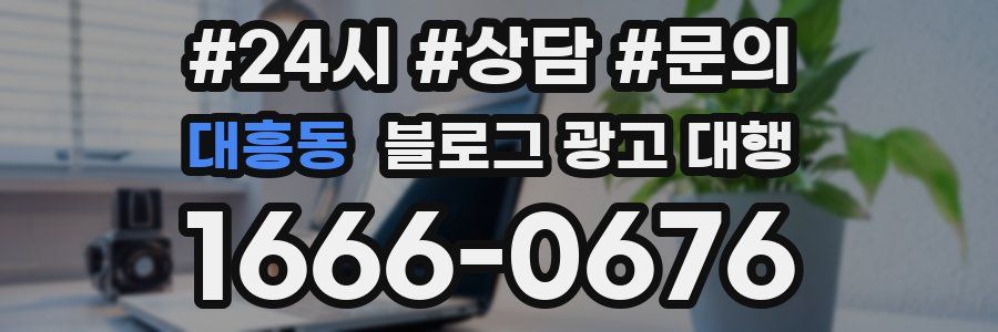 대흥동 블로그 광고 대행