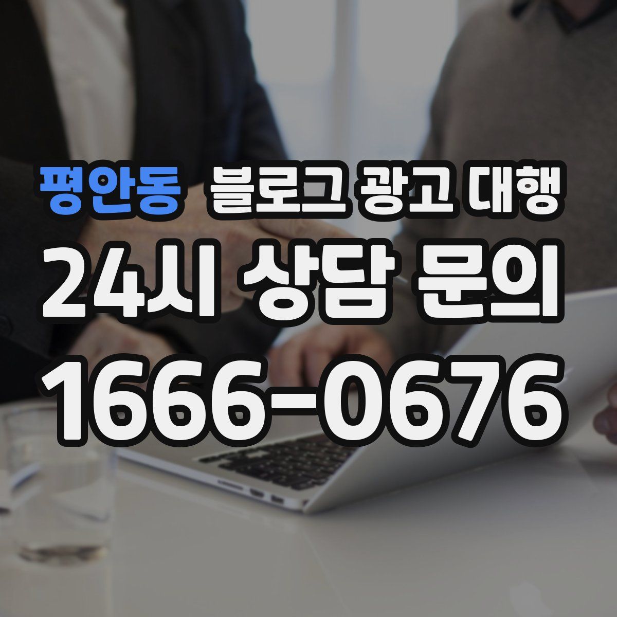 평안동 블로그 광고 대행