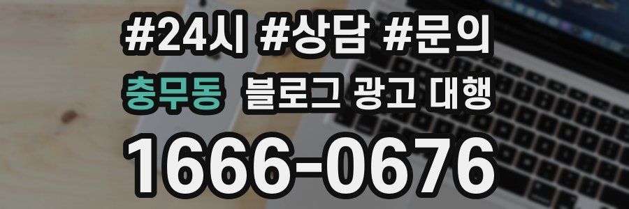 충무동 블로그 광고 대행