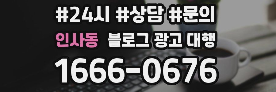 인사동 블로그 광고 대행