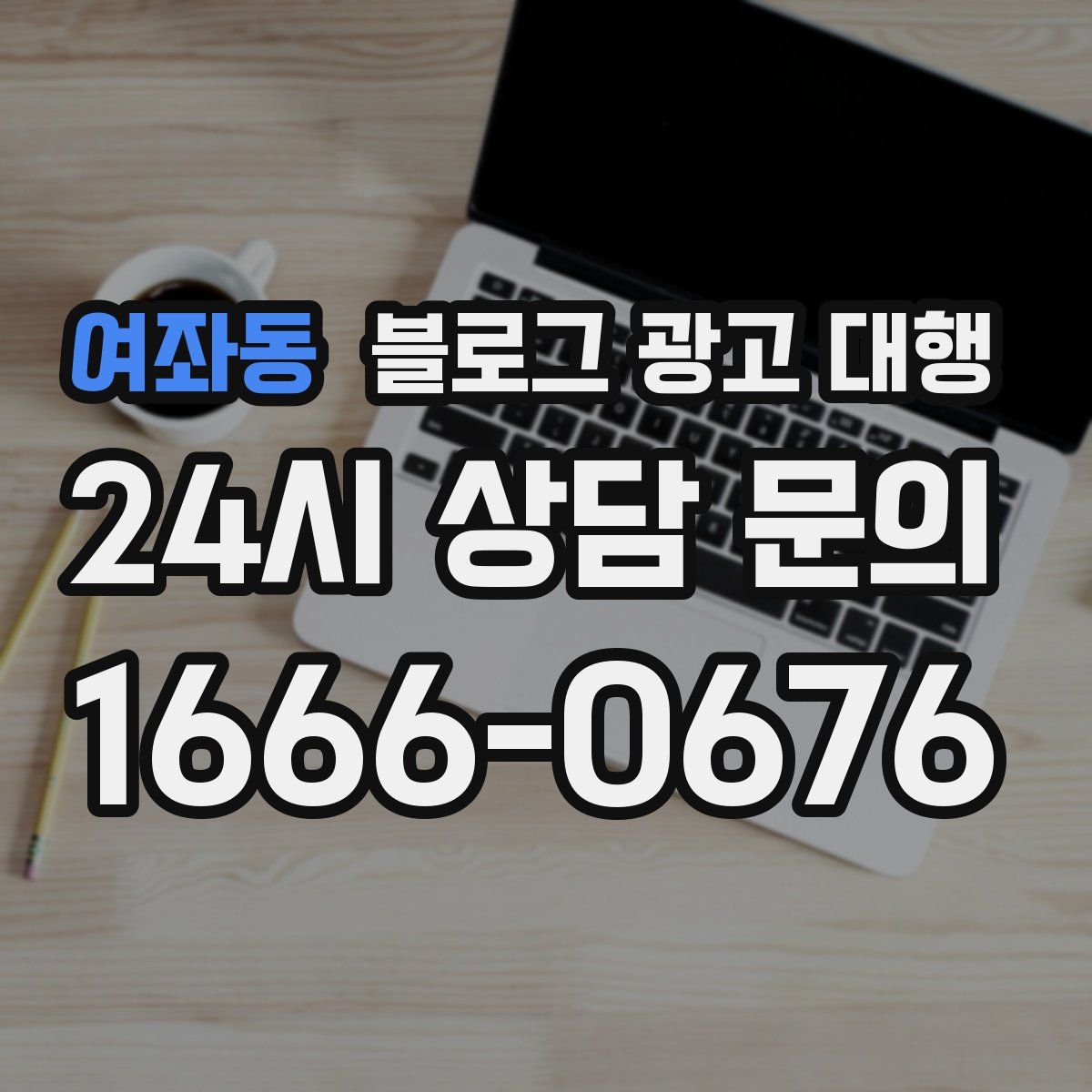 여좌동 블로그 광고 대행