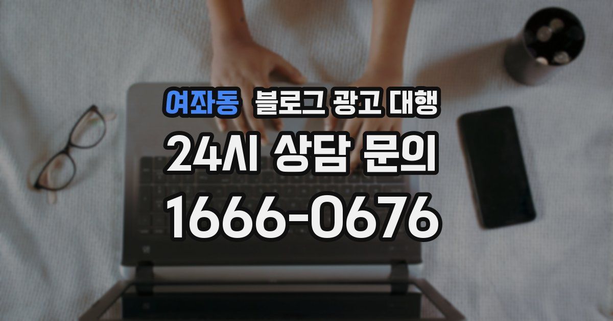 여좌동 블로그 광고 대행