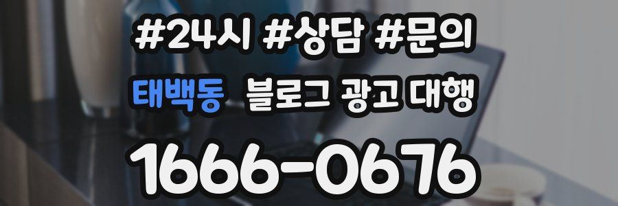 태백동 블로그 광고 대행