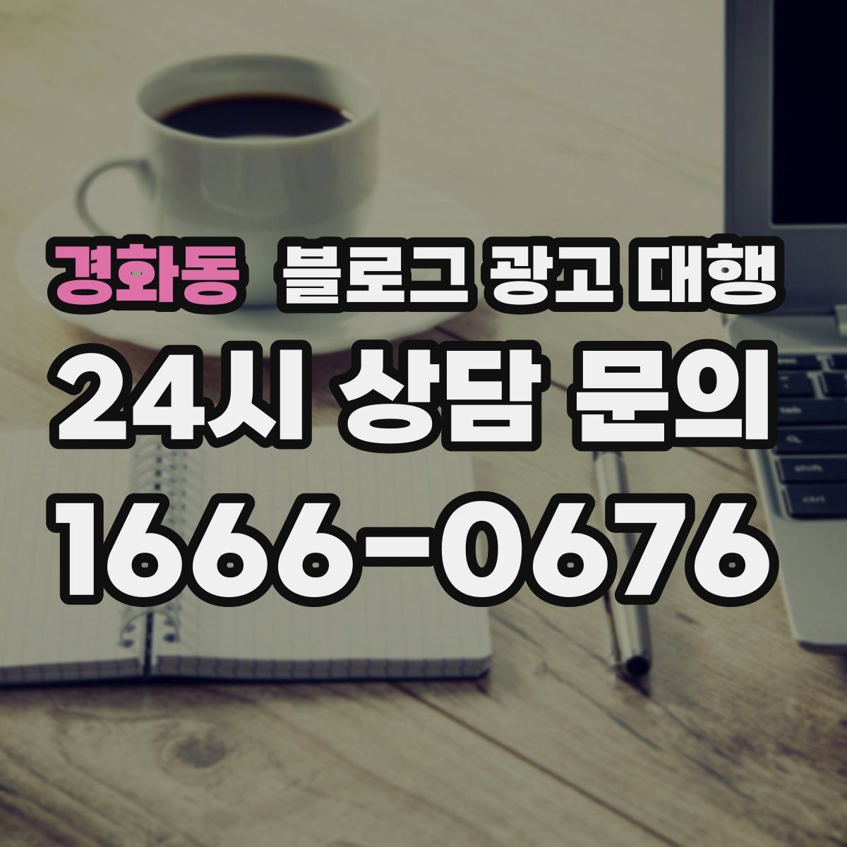 경화동 블로그 광고 대행