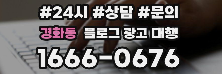 경화동 블로그 광고 대행
