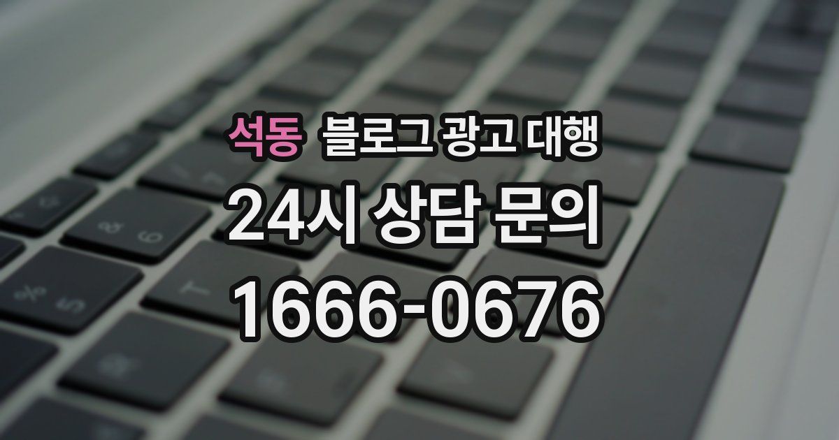 석동 블로그 광고 대행