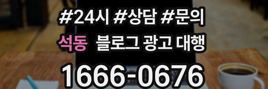 석동 블로그 광고 대행