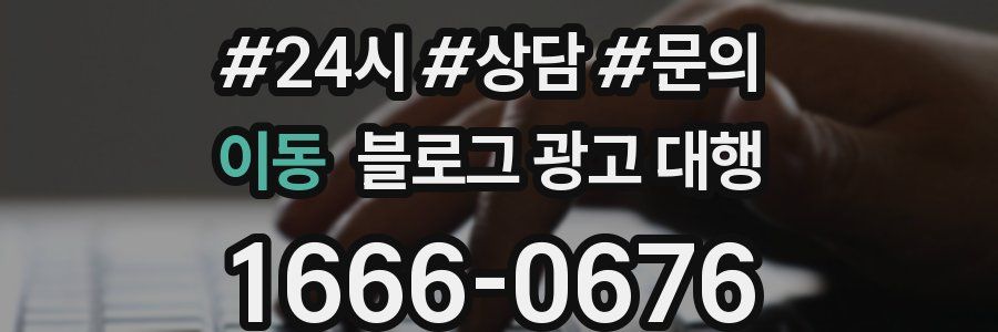 이동 블로그 광고 대행
